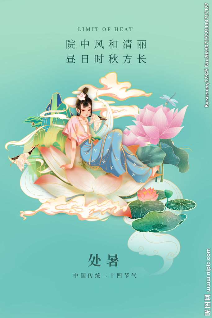 处暑海报
