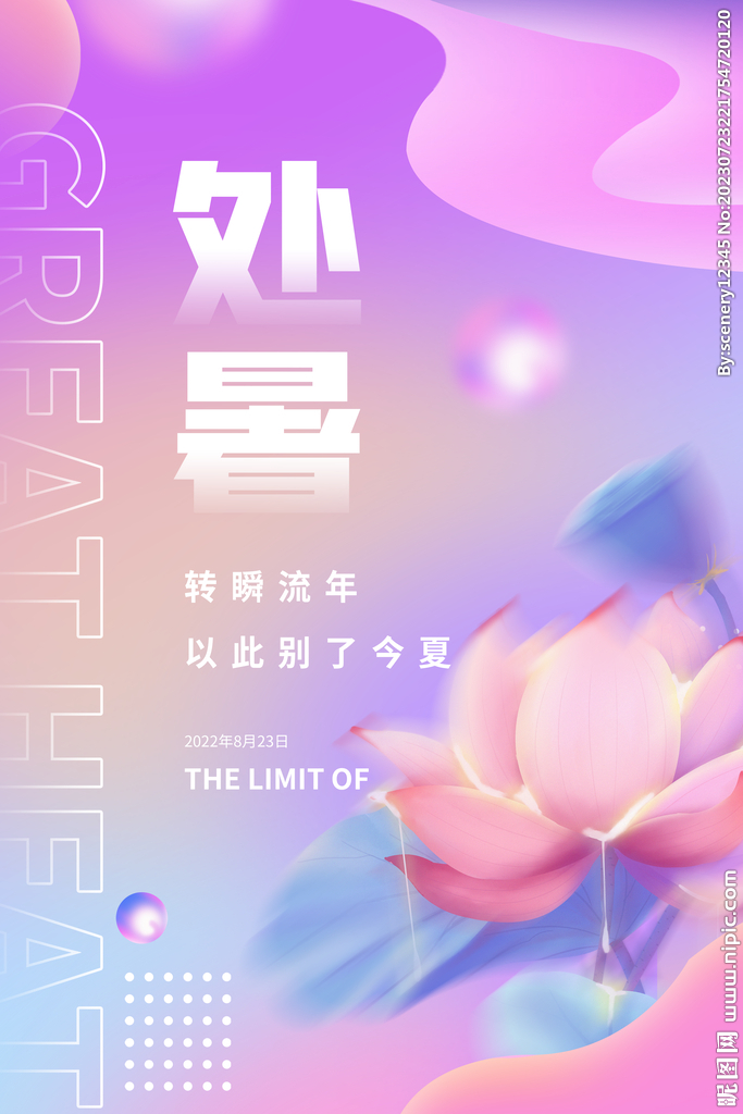 处暑海报
