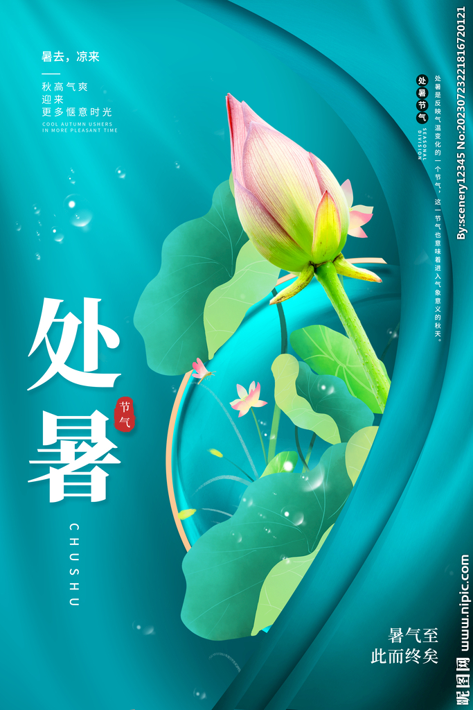 处暑海报