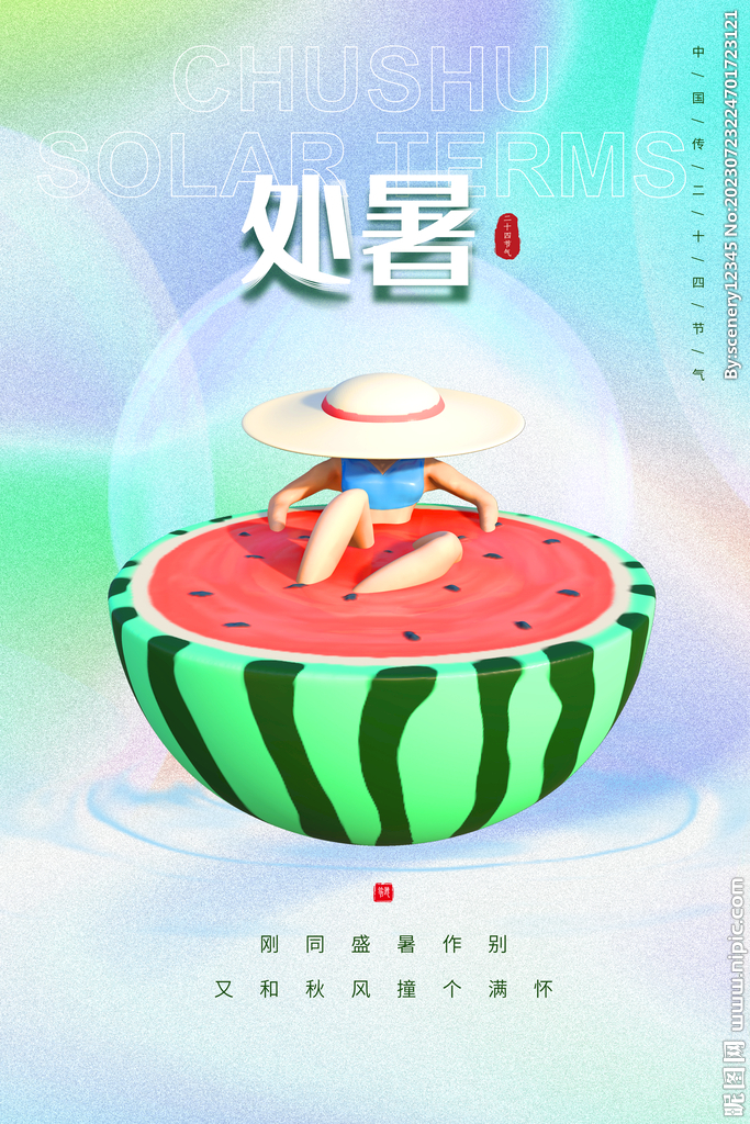 处暑海报