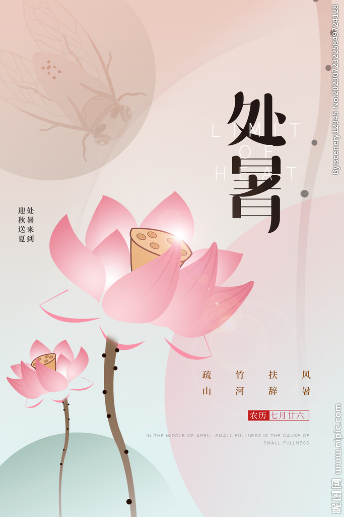 处暑气候节气海报