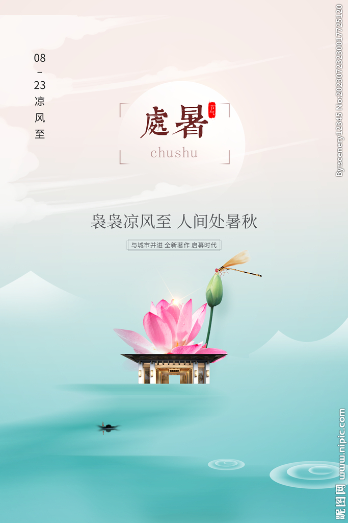 处暑气候节气海报