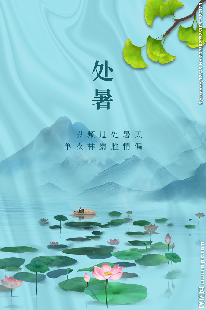 处暑海报