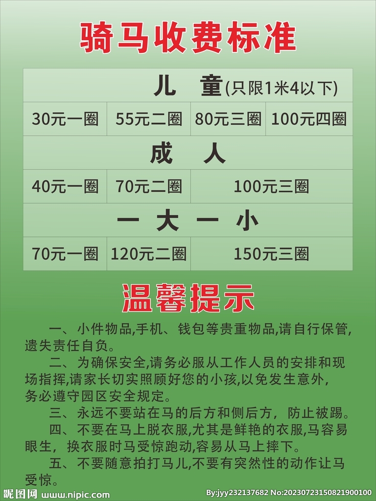 骑马收费标准