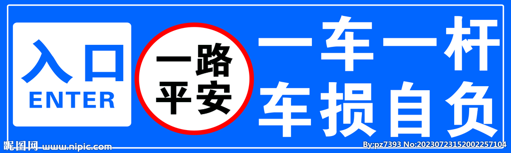 一车一杆  车损自负