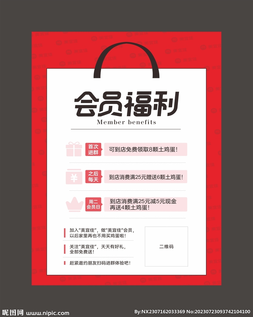 会员福利日海报