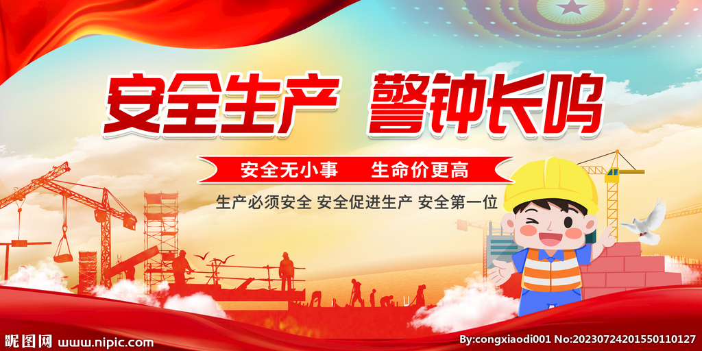 安全生产警钟长鸣