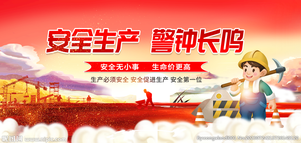 安全生产警钟长鸣 