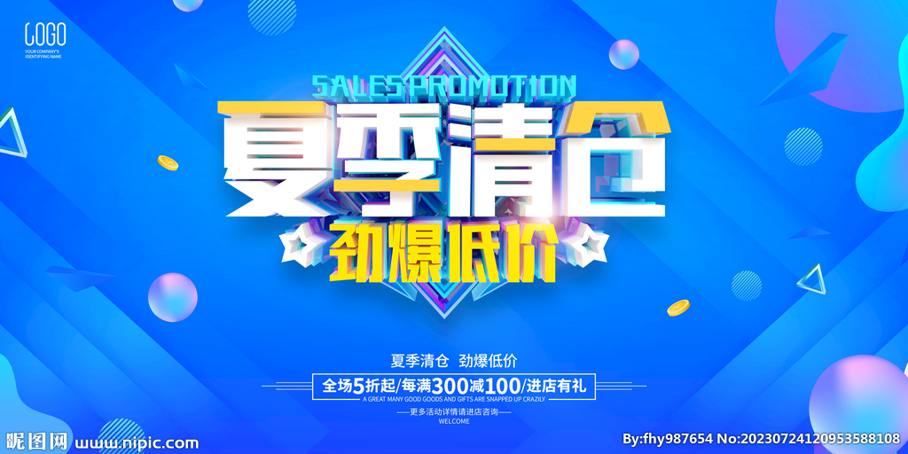 冰爽夏日促销广告