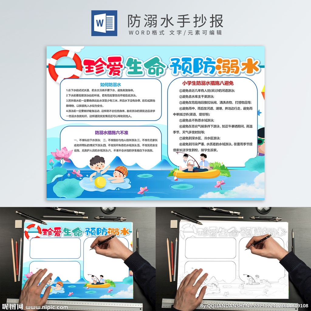 防溺水手抄报