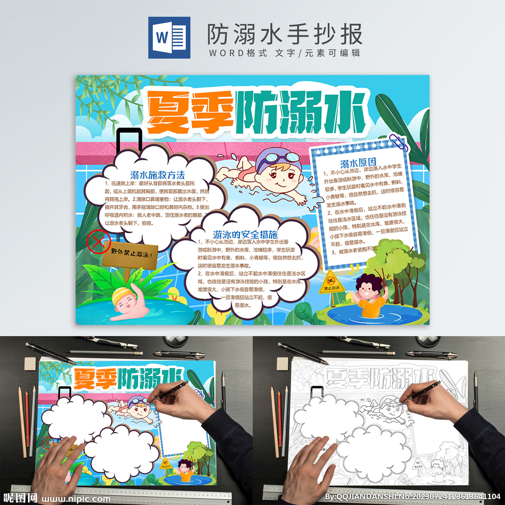防溺水手抄报