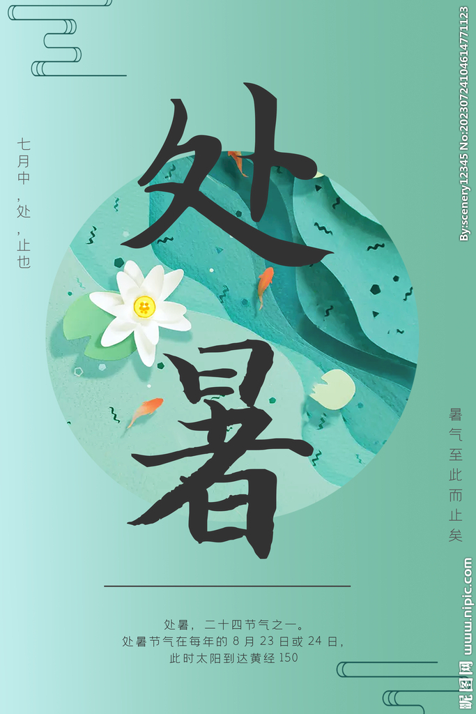 处暑海报