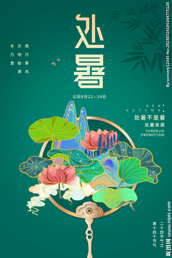 处暑海报