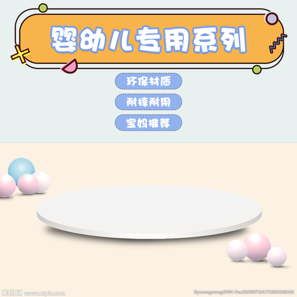 儿童母婴卡通主图直通车