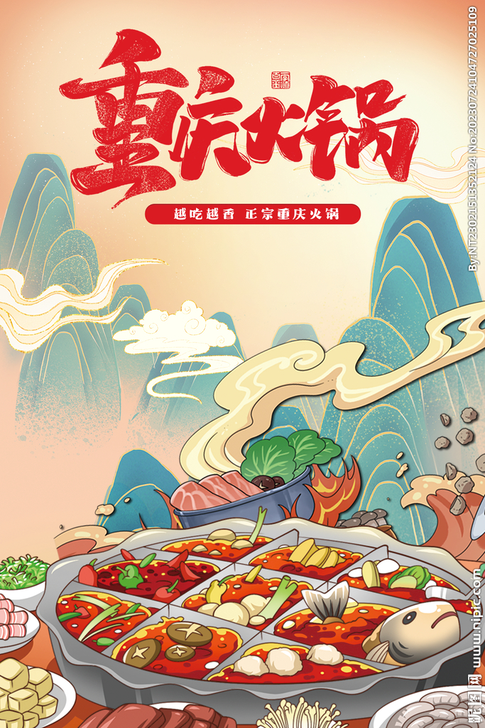 正宗重庆火锅 海报