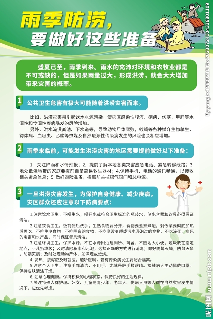 雨季防涝做好这些准备海报