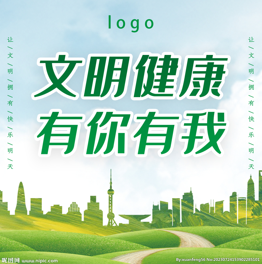 文明健康 有你有我