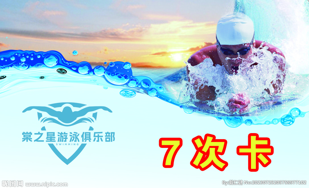 游泳馆次卡