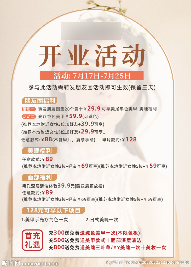 美容医美皮肤管理开业活动