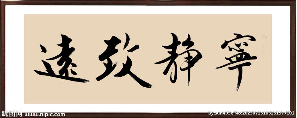 宁静致远 字画