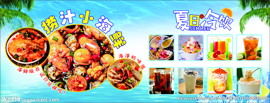 捞汁小海鲜海报