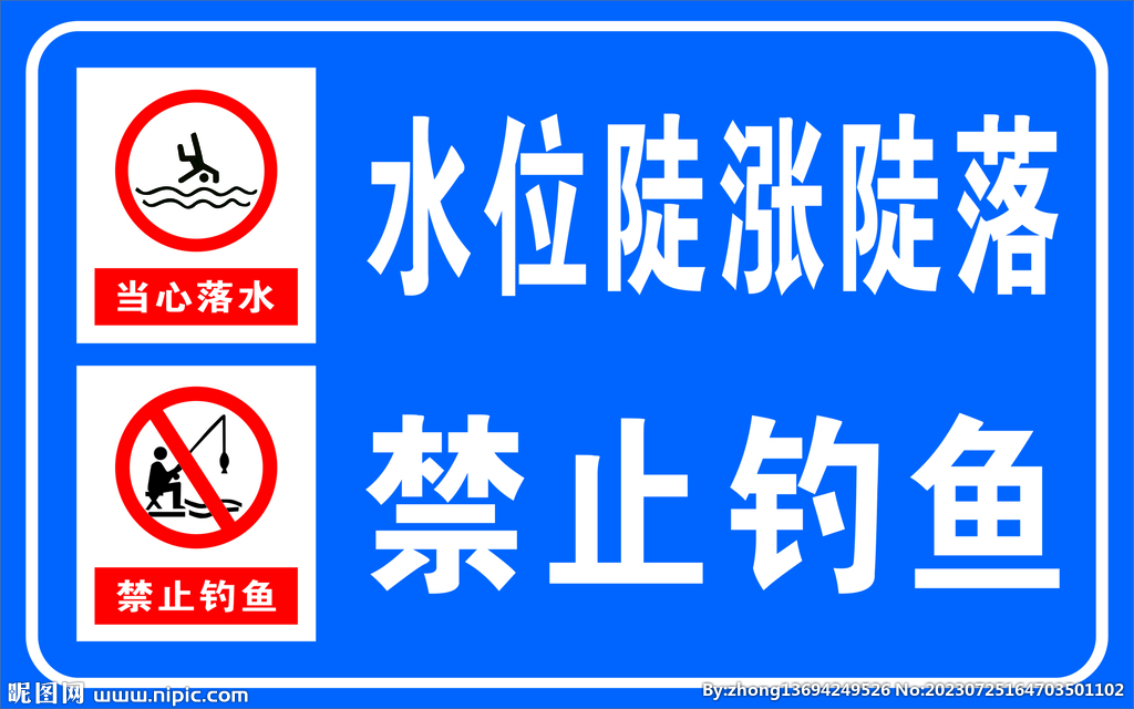 禁止钓鱼