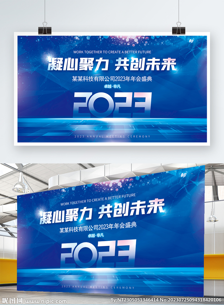 2023年酒店企业公司年会展板