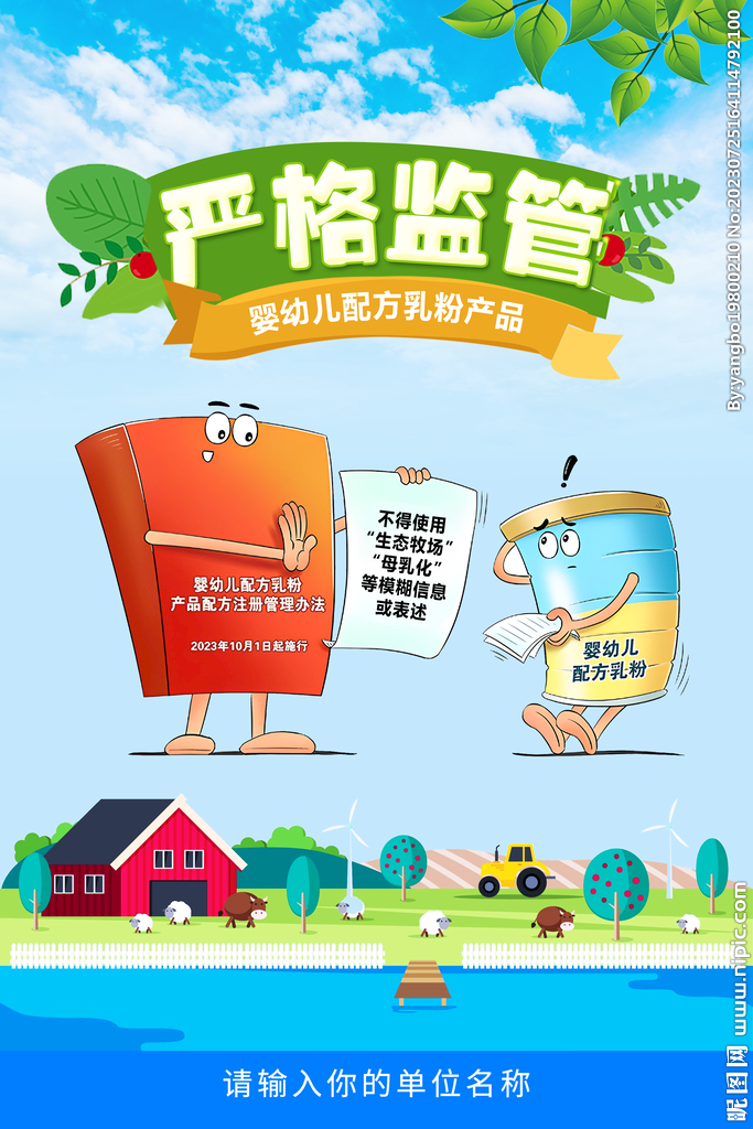 婴幼儿配方乳粉产品严格监管海报
