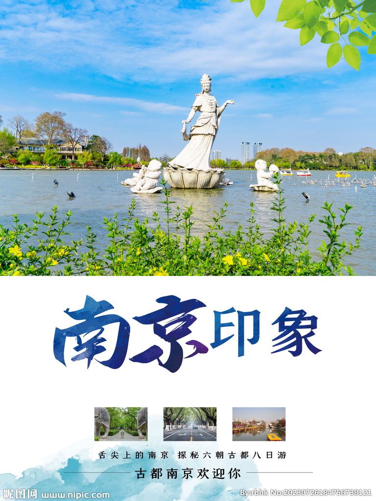 南京印象海报