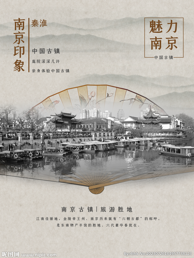 魅力南京海报