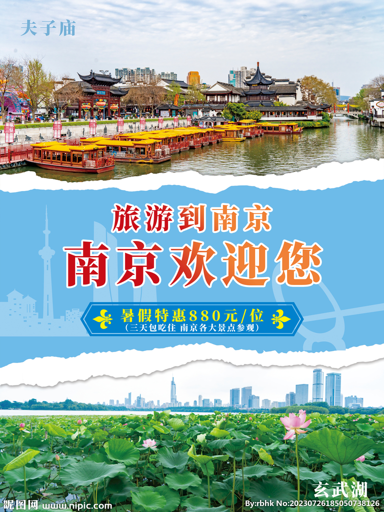 南京旅游海报