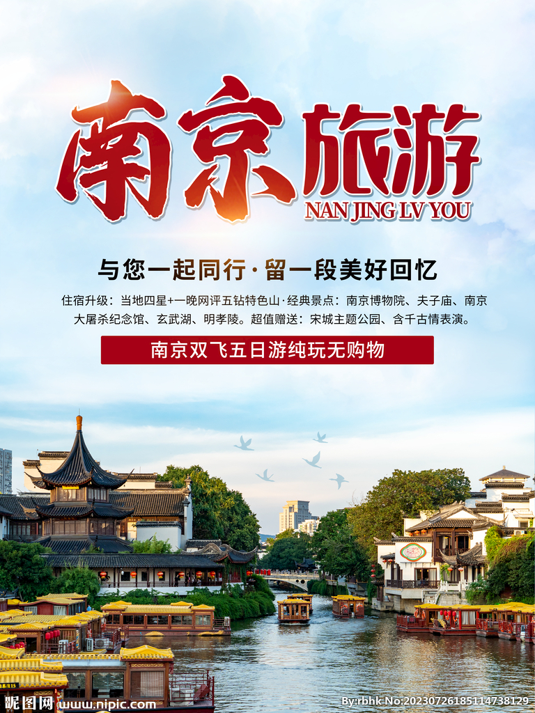 南京旅游