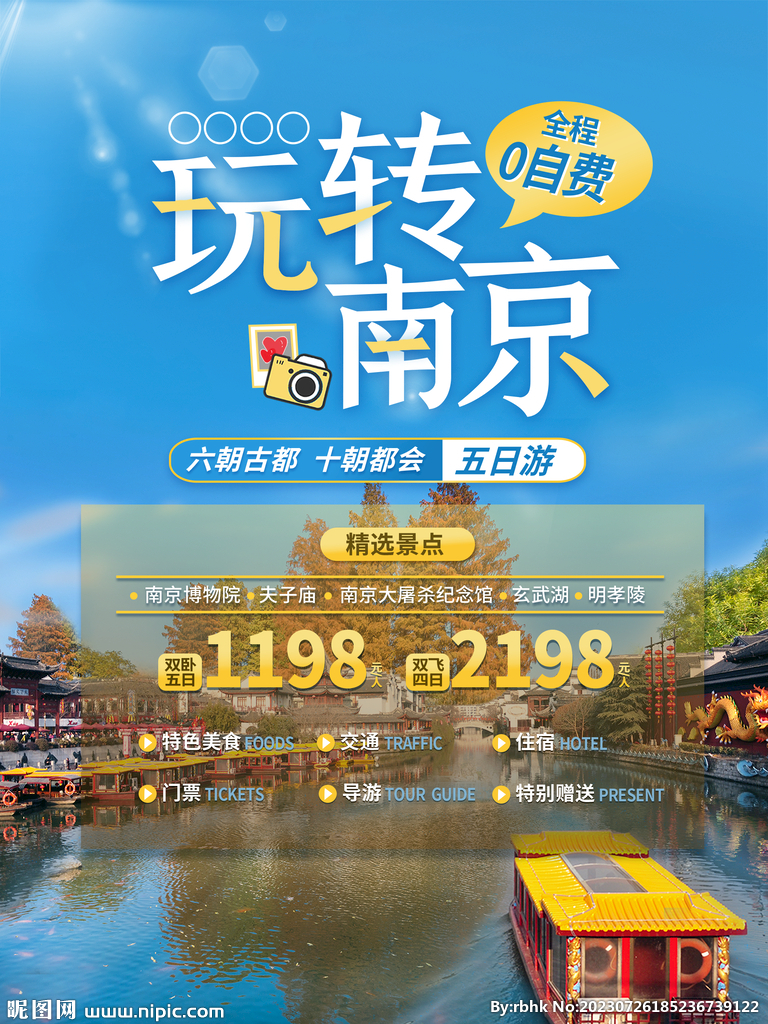 南京游玩海报
