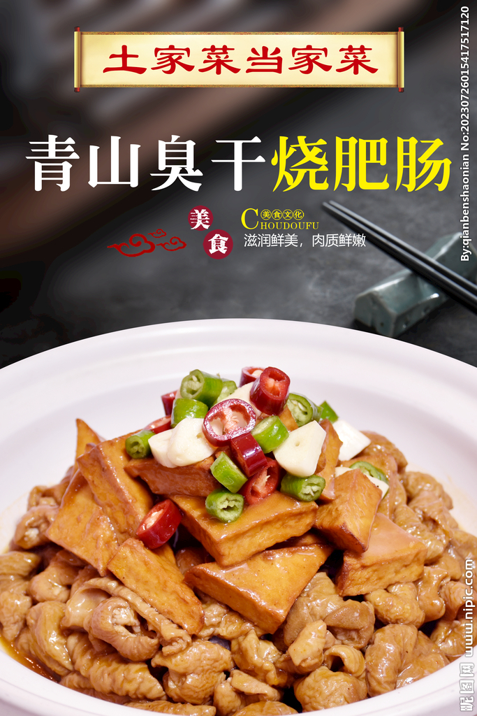 青山臭干烧肥肠