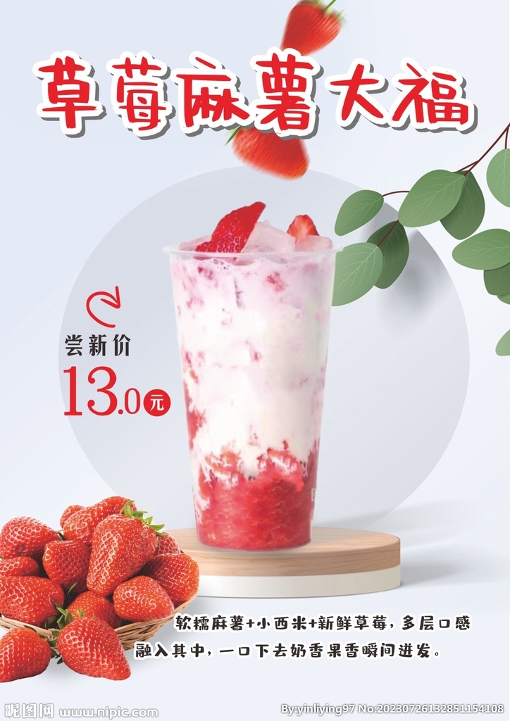 草莓麻薯大福奶茶 冷饮