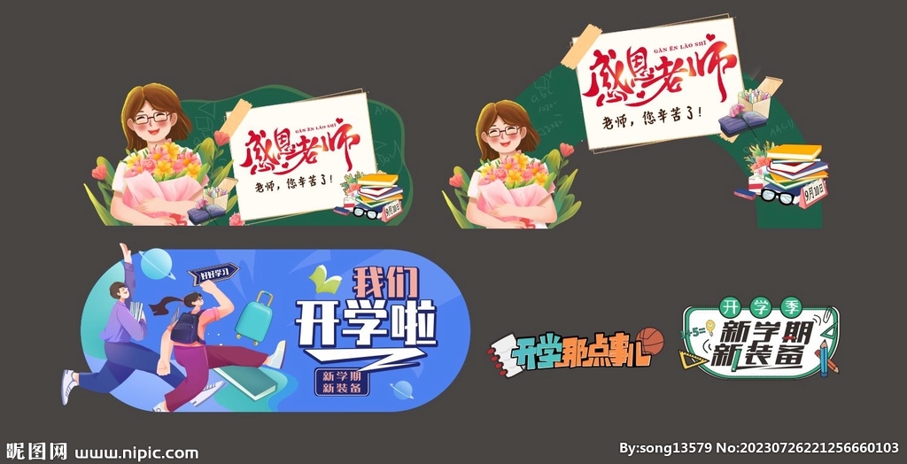 开学季海报教师节广告设计