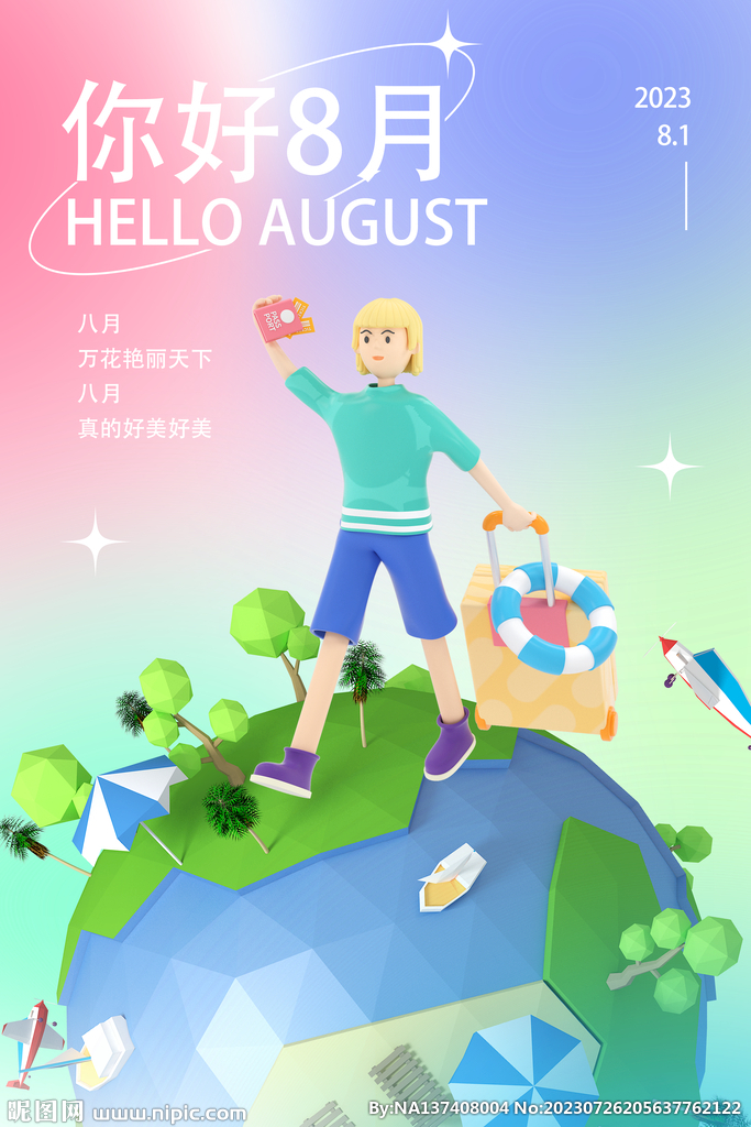 8月你好