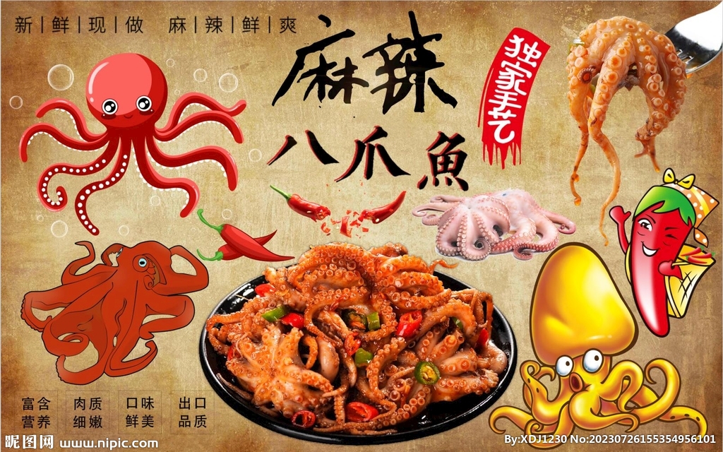 最新麻辣八爪鱼背景墙PSD模板