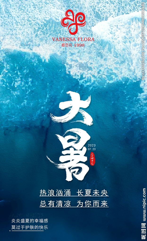 大暑海报