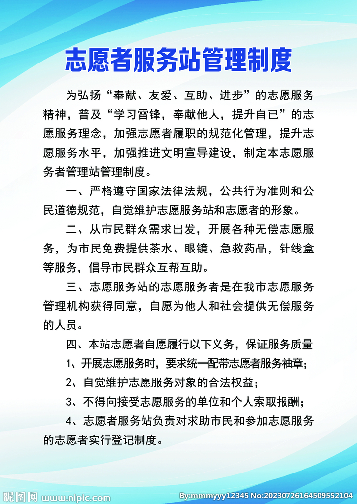 志愿者服务站管理制度