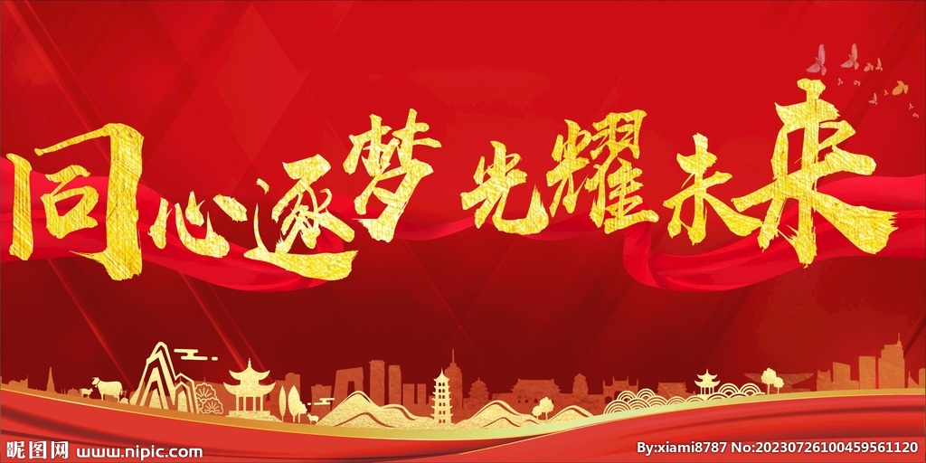 同心逐梦光耀未来