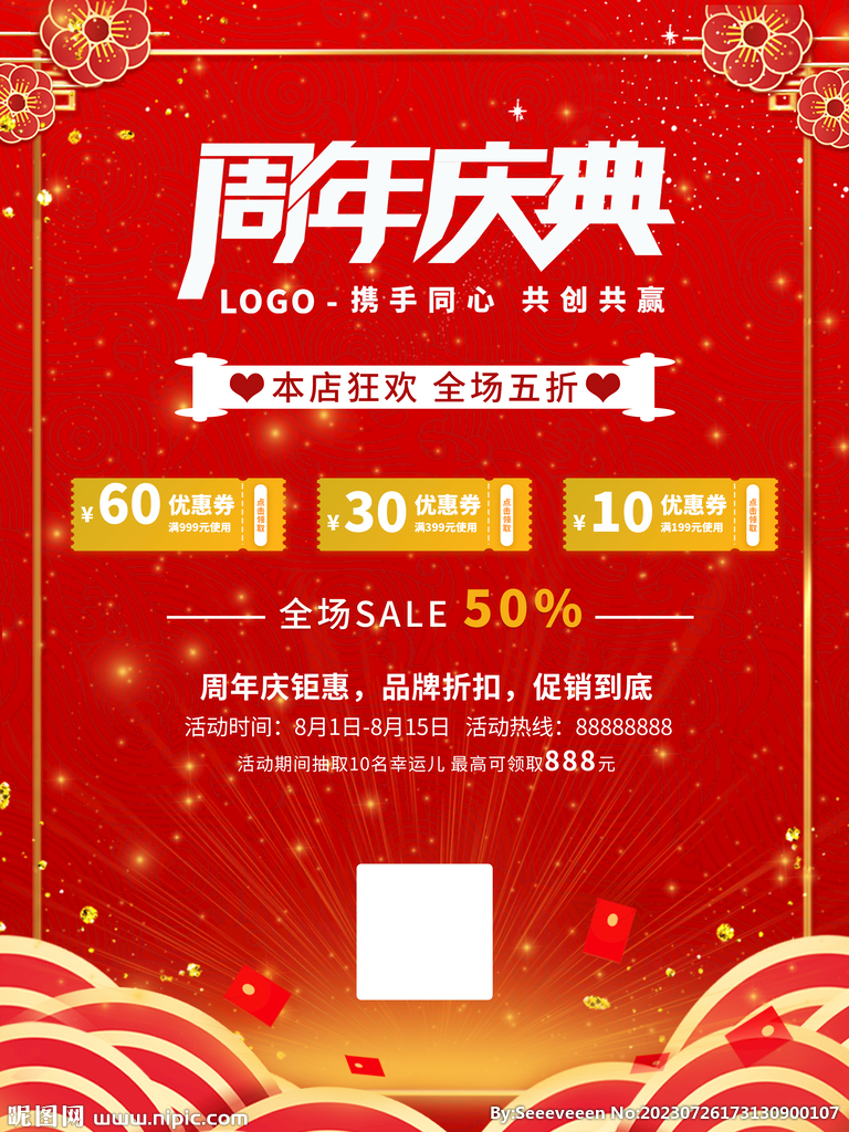 周年庆典优惠海报