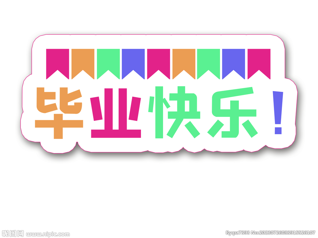 毕业快乐   