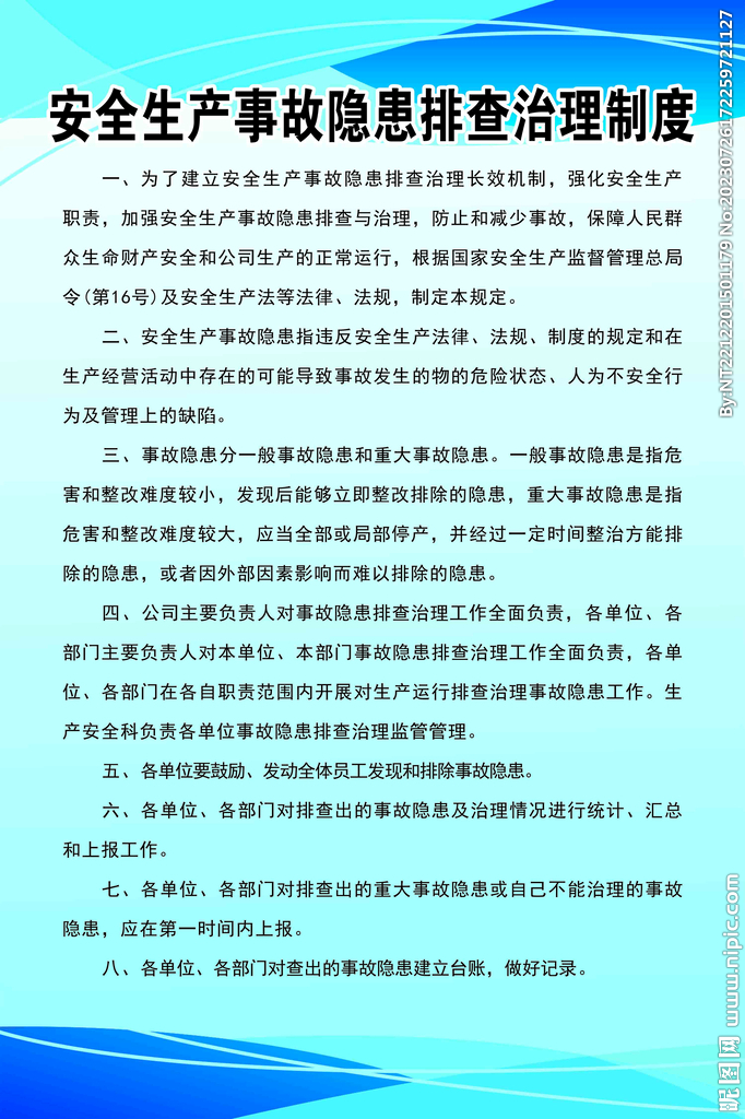 安全生产事故隐患排查治理制度