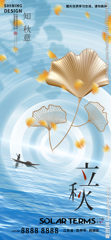 立秋海报