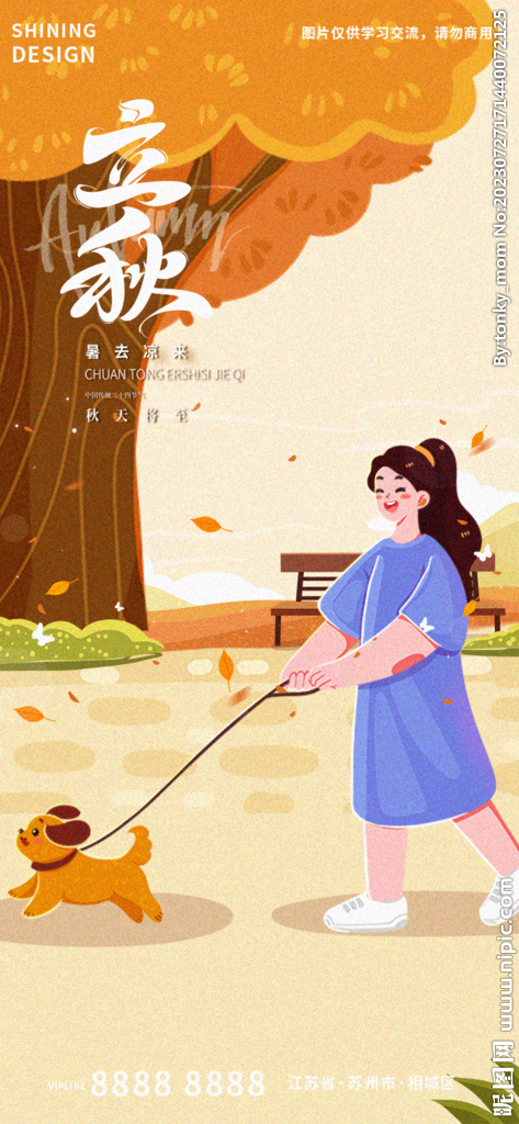 立秋海报
