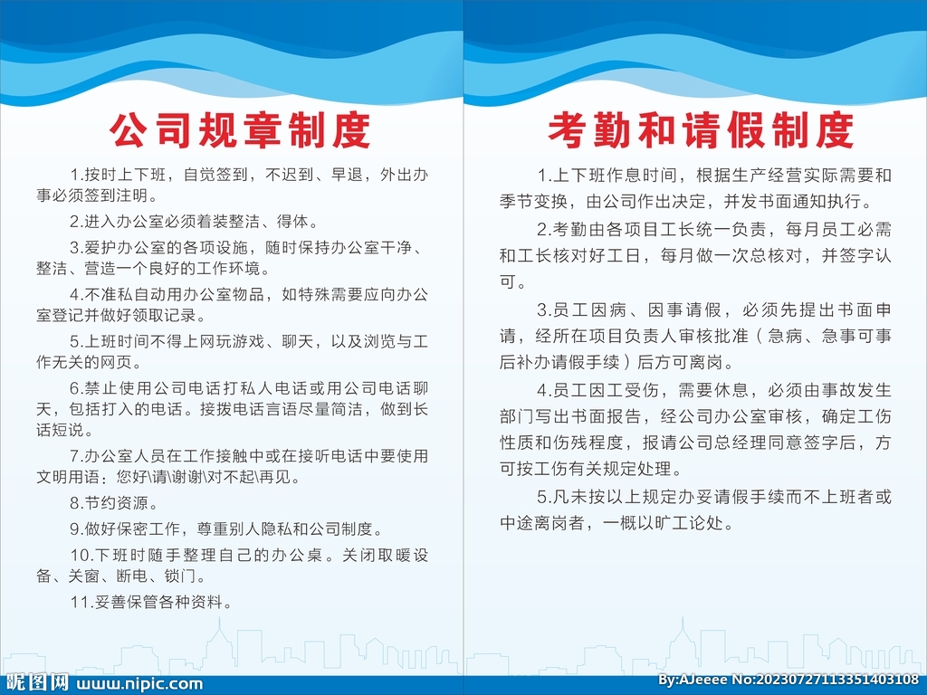 公司规章制度展板
