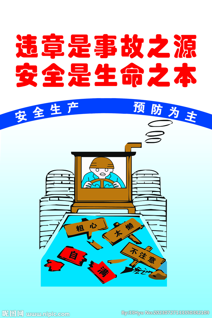 违章是事故之源