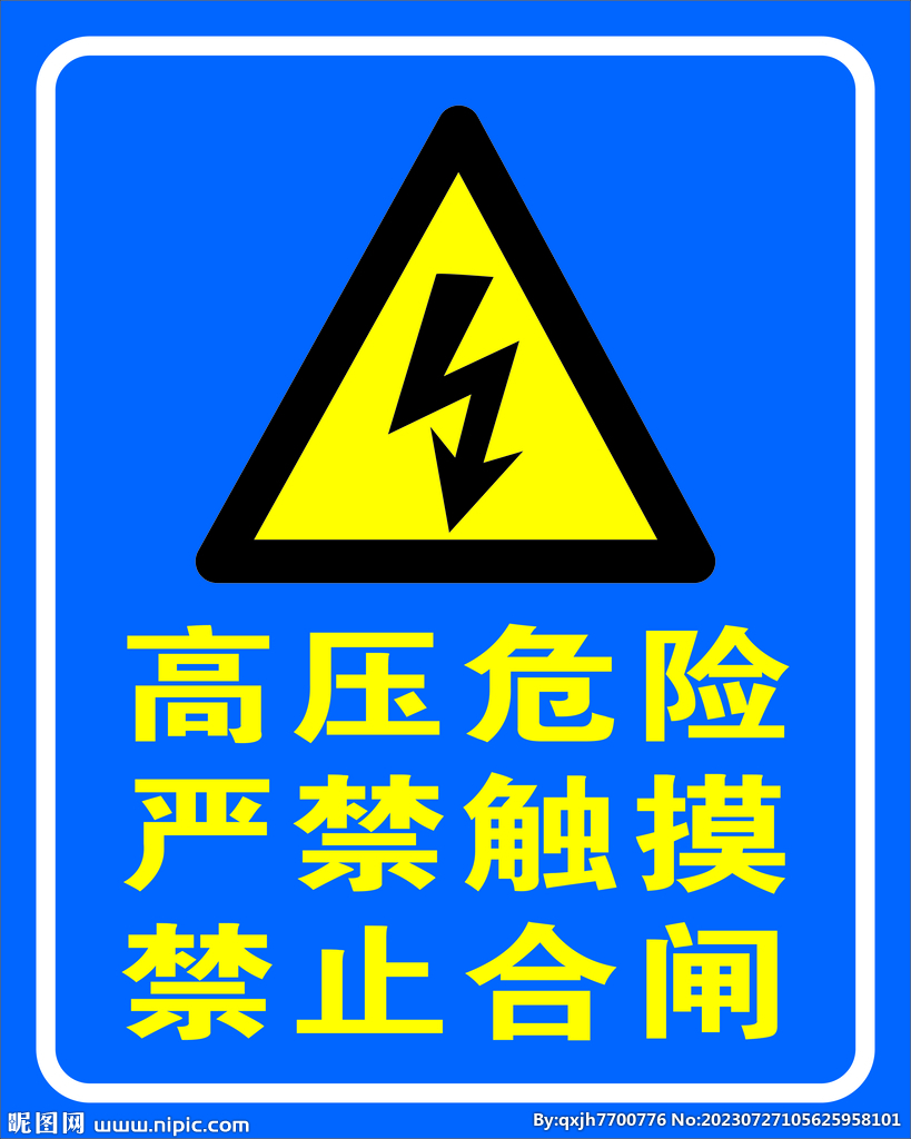 高压危险提示