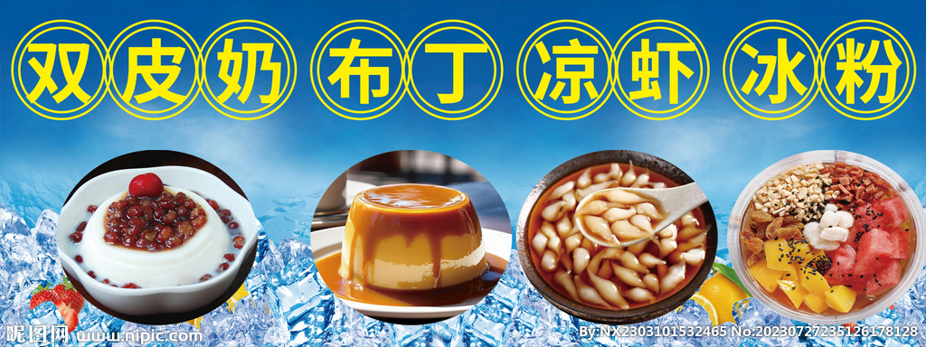 冰粉海报小推车